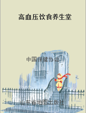 高血压饮食养生堂