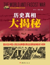历史真相大揭秘