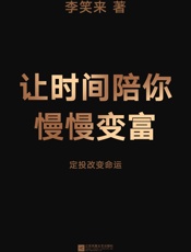 让时间陪你慢慢变富 - 李笑来