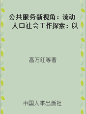 公共服务新视角：流动人口社会工作探索：以昆明西山区促进流动人口生殖健康项目为例