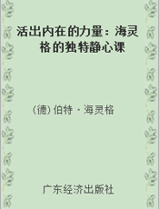 活出内在的力量：海灵格的独特静心课