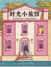 时光小旅馆 - 杰米•福特