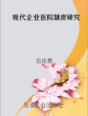 现代企业医院制度研究