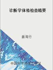诊断学体格检查精要