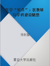 医学“软件”：医教研与学科建设随想