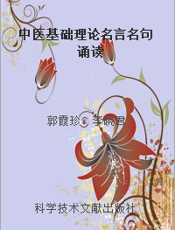 中医基础理论名言名句诵读