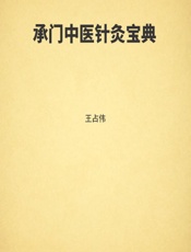 承门中医针灸宝典-王占伟