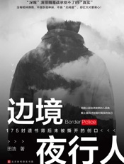 边境夜行人-田浩