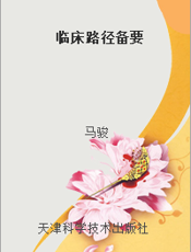 临床路径备要