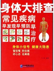 身体大排查：常见疾病早发现早预防早治疗