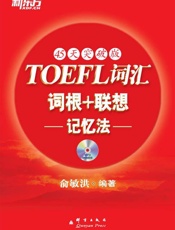 托福词汇词根_联想记忆法 - 俞敏洪