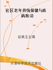 社区老年传统保健与疾病防治