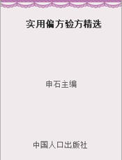 实用偏方验方精选