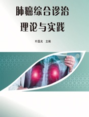 肺癌综合诊治理论与实践-叶磊光