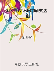 邹云翔学术思想研究选集