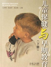 儿童保健与早期教育  上册