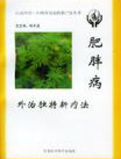 肥胖病外治独特新疗法