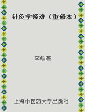 针灸学释难（重修本）