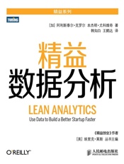 精益数据分析 (精益系列) - [加]阿利斯泰尔·克罗尔