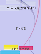 外国人是怎样保健的