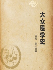 大众医学史-孟君，张大庆