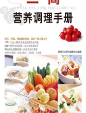 三高营养调理手册-健康生活编委会
