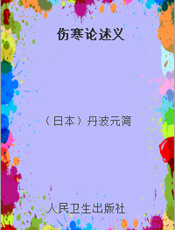 伤寒论述义