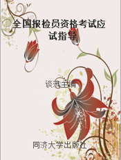 全国报检员资格考试应试指导