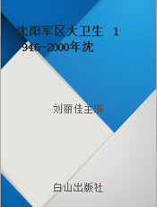 沈阳军区大卫生  1946-2000年沈阳军区卫生工作建设发展掠影