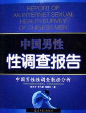 中国男性性调查报告 中国男性性调查数据分析