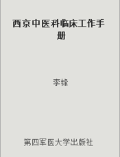 西京中医科临床工作手册