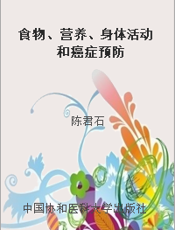 食物、营养、身体活动和癌症预防