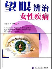 望眼辨治女性疾病