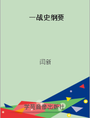 一战史纲要