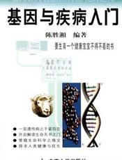 基因与疾病入门