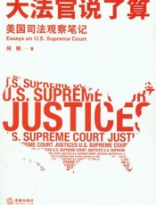 大法官说了算：美国司法观察笔记
