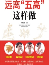 远离“五高”这样做-钟利群
