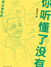 你听懂了没有 - 戴建业